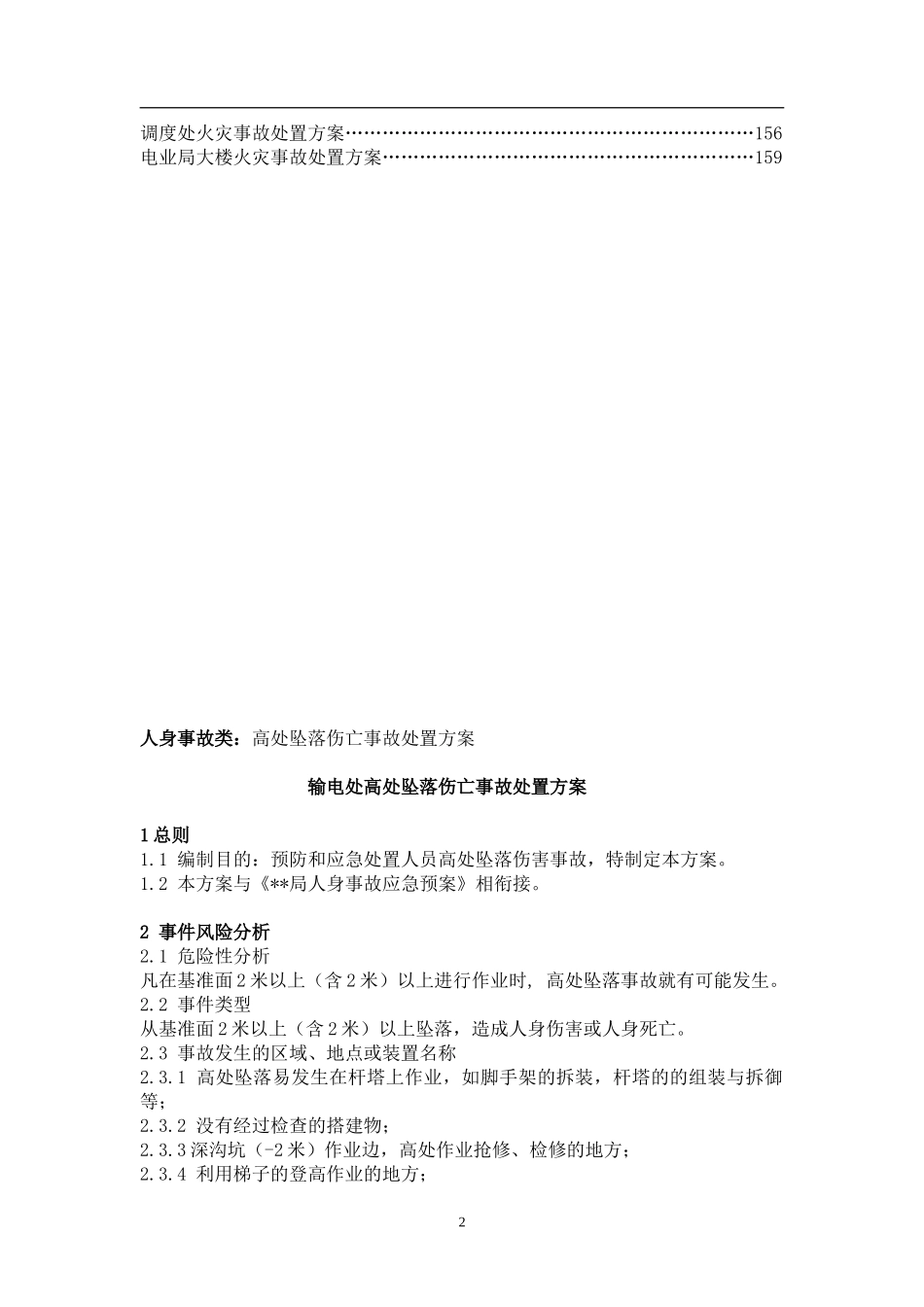 应急处置方案(DOC156页)_第2页