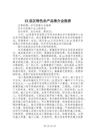 XX县区特色农产品推介会致辞演讲(5)