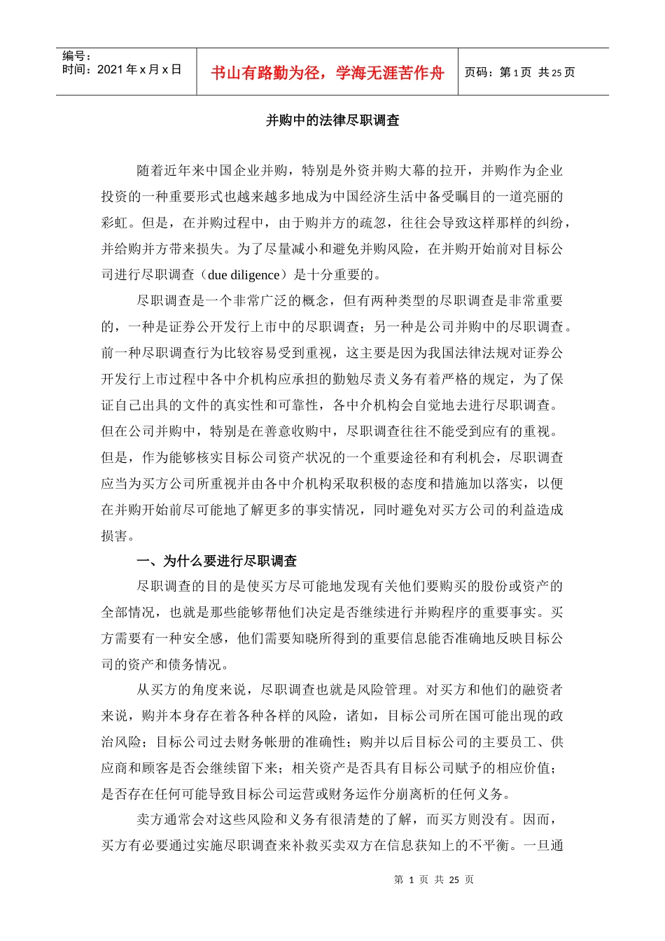 并购中的法律尽职调查_第1页