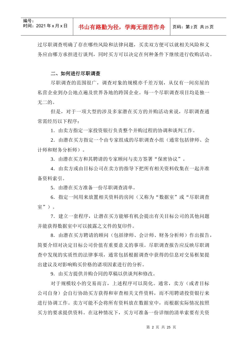 并购中的法律尽职调查_第2页