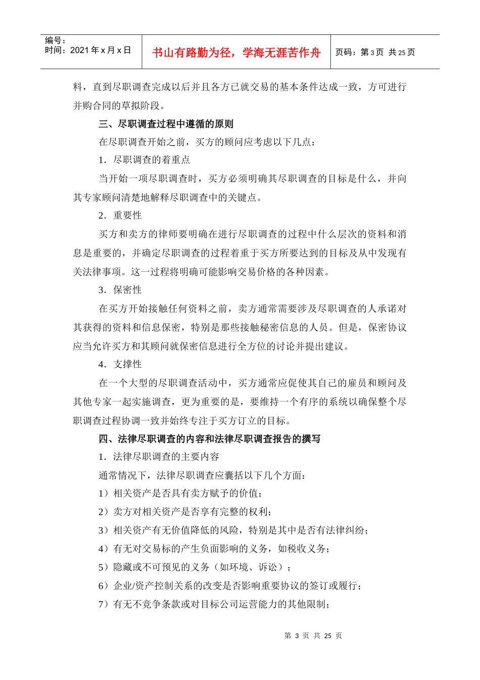 并购中的法律尽职调查_第3页