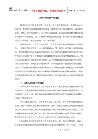 并购中的法律尽职调查