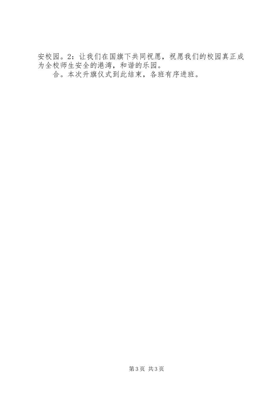 升旗仪式主持稿范文_1_第3页