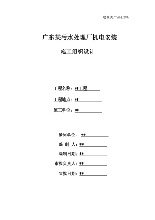 广东某污水处理厂机电安装施工组织设计