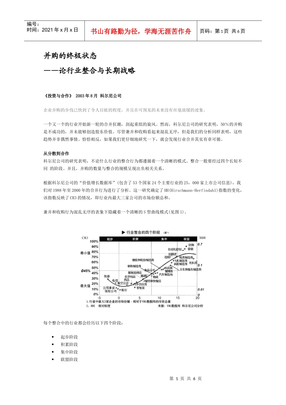 并购的终极状态—论行业整合与长期战略_第1页