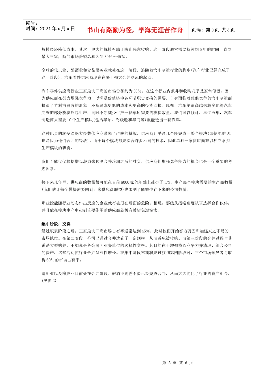 并购的终极状态—论行业整合与长期战略_第3页