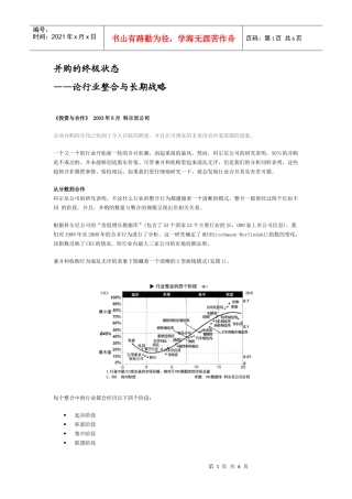 并购的终极状态—论行业整合与长期战略