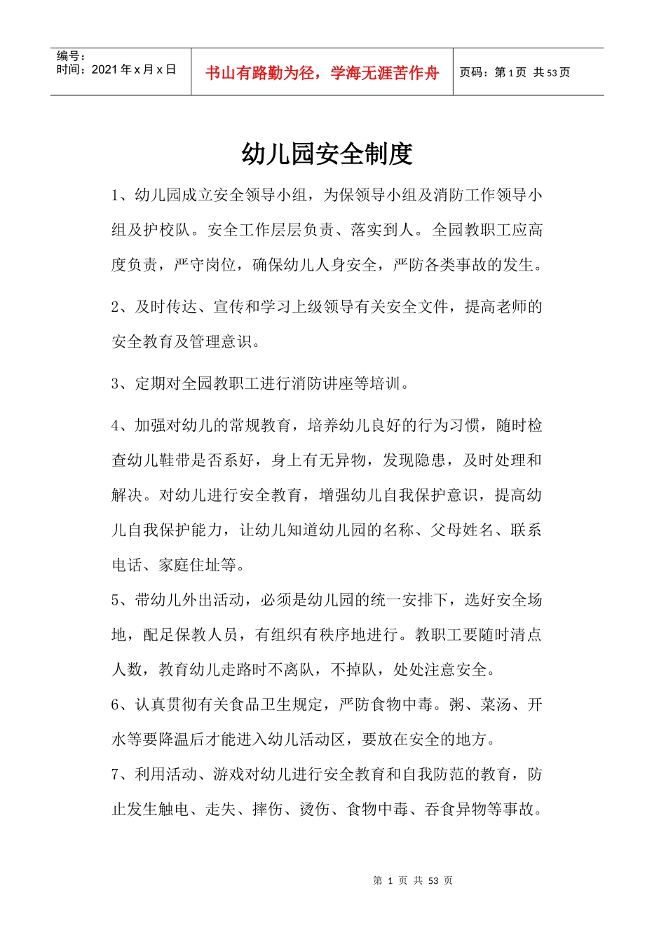 幼儿园各类制度模板_第1页