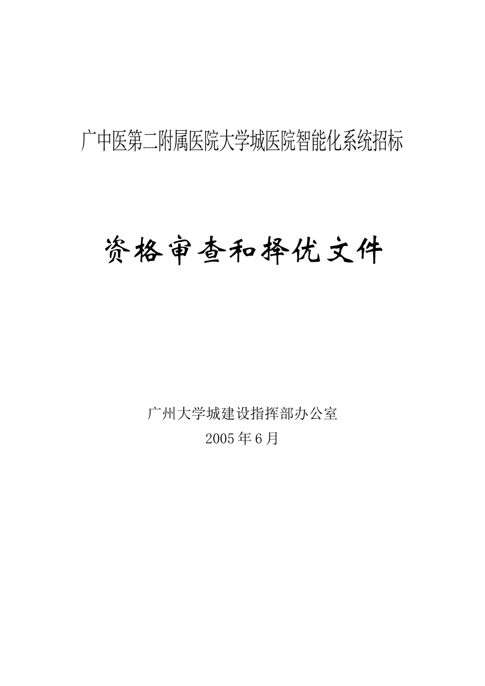 广中医第二附属医院大学城医院智能化系统招标_第1页