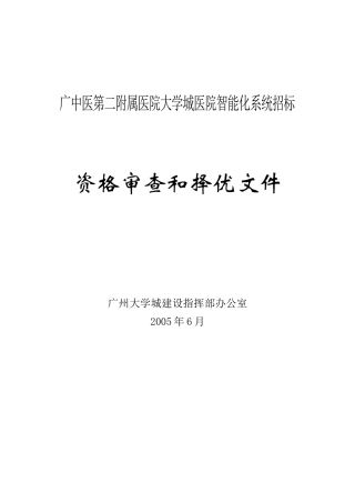 广中医第二附属医院大学城医院智能化系统招标