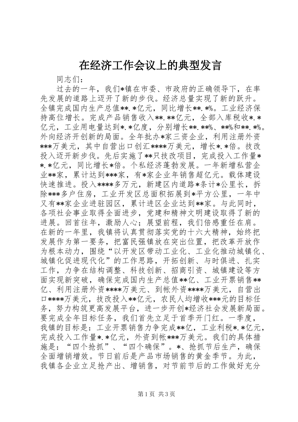 在经济工作会议上的典型发言稿_1_第1页