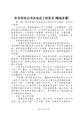 在市供电公司农电会上的发言稿(精选多篇)