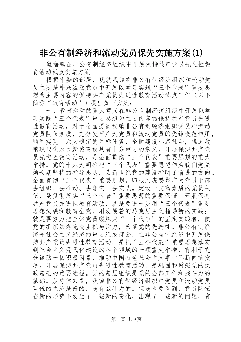 非公有制经济和流动党员保先实施方案(1)_第1页