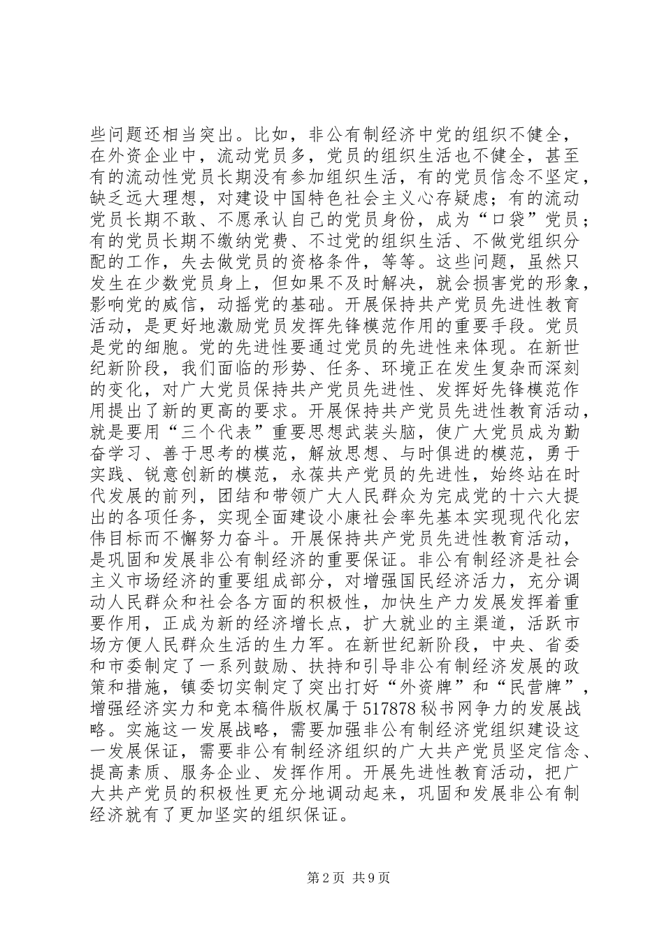 非公有制经济和流动党员保先实施方案(1)_第2页