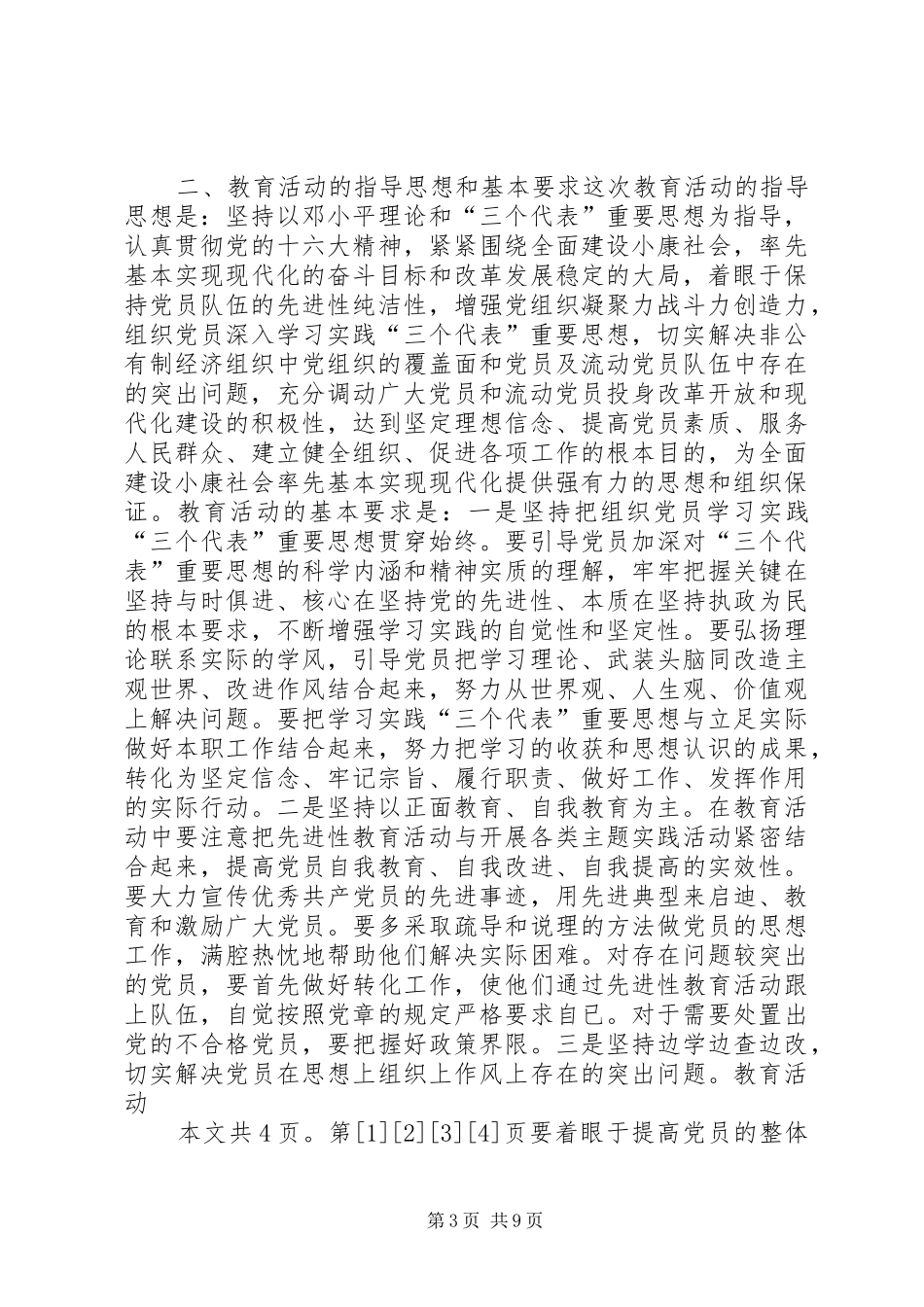 非公有制经济和流动党员保先实施方案(1)_第3页