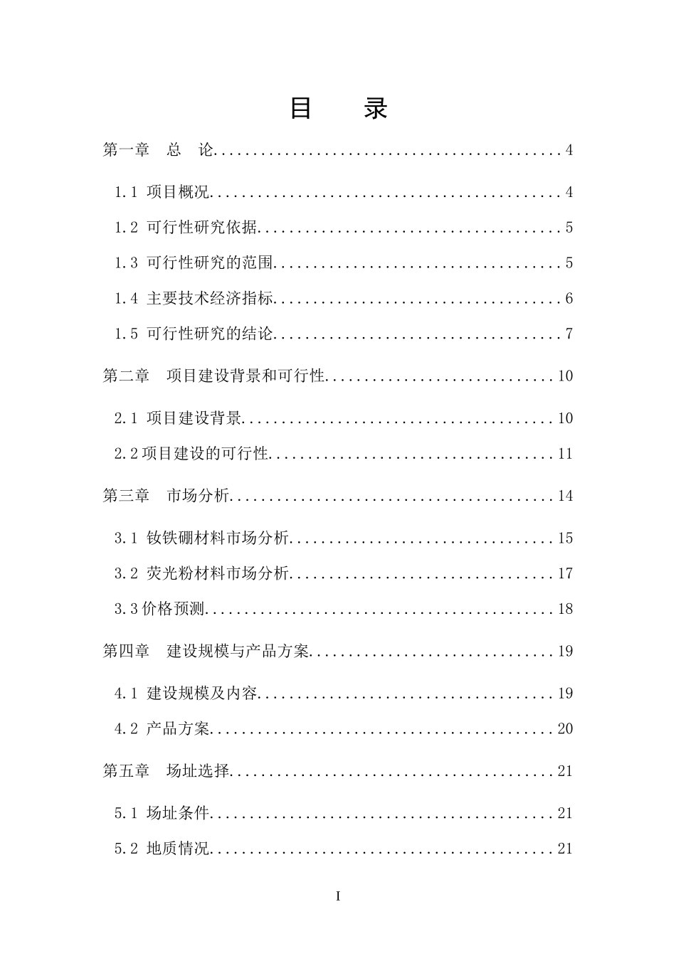 年回收XXXX吨钕铁硼废料和500吨荧光粉废料综合利用项目_第3页
