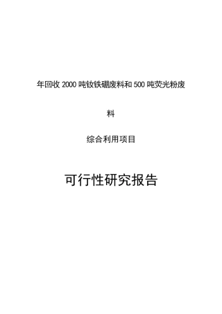 年回收XXXX吨钕铁硼废料和500吨荧光粉废料综合利用项目