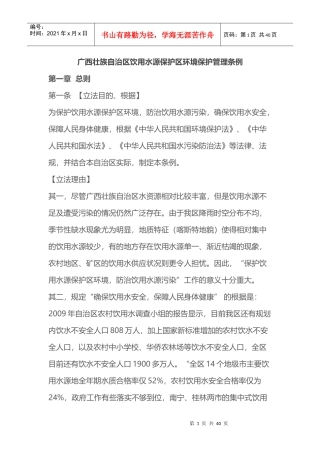 广西壮族自治区饮用水源保护区环境保护管理条例