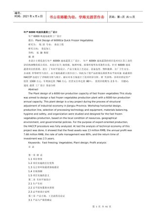 年产6000吨速冻蔬菜工厂设计说明书