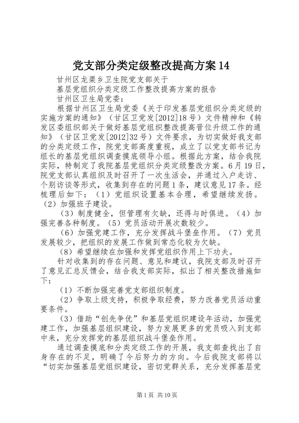 党支部分类定级整改提高方案14_第1页