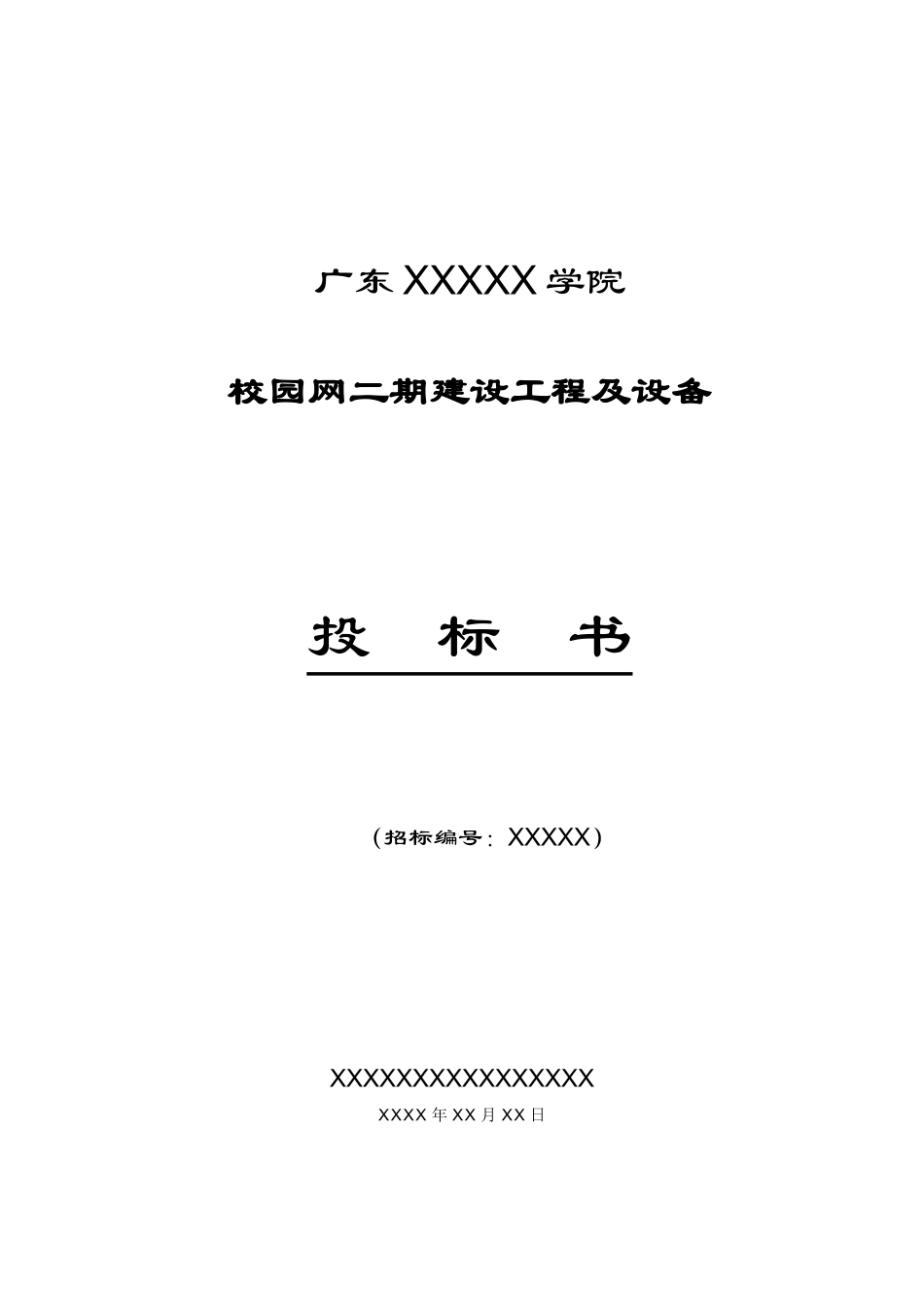 广东XXX学院校园网二期工程及设备项目投标书_第1页