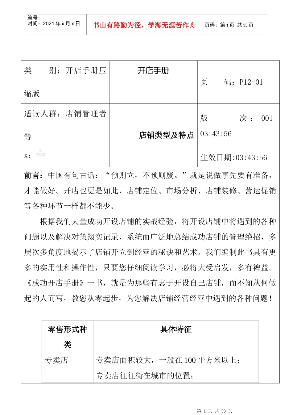 店辅管理者开店手册_第1页
