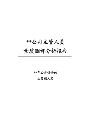 广东某大型企业主管级人员素质测评分析报告(DOC 40页)
