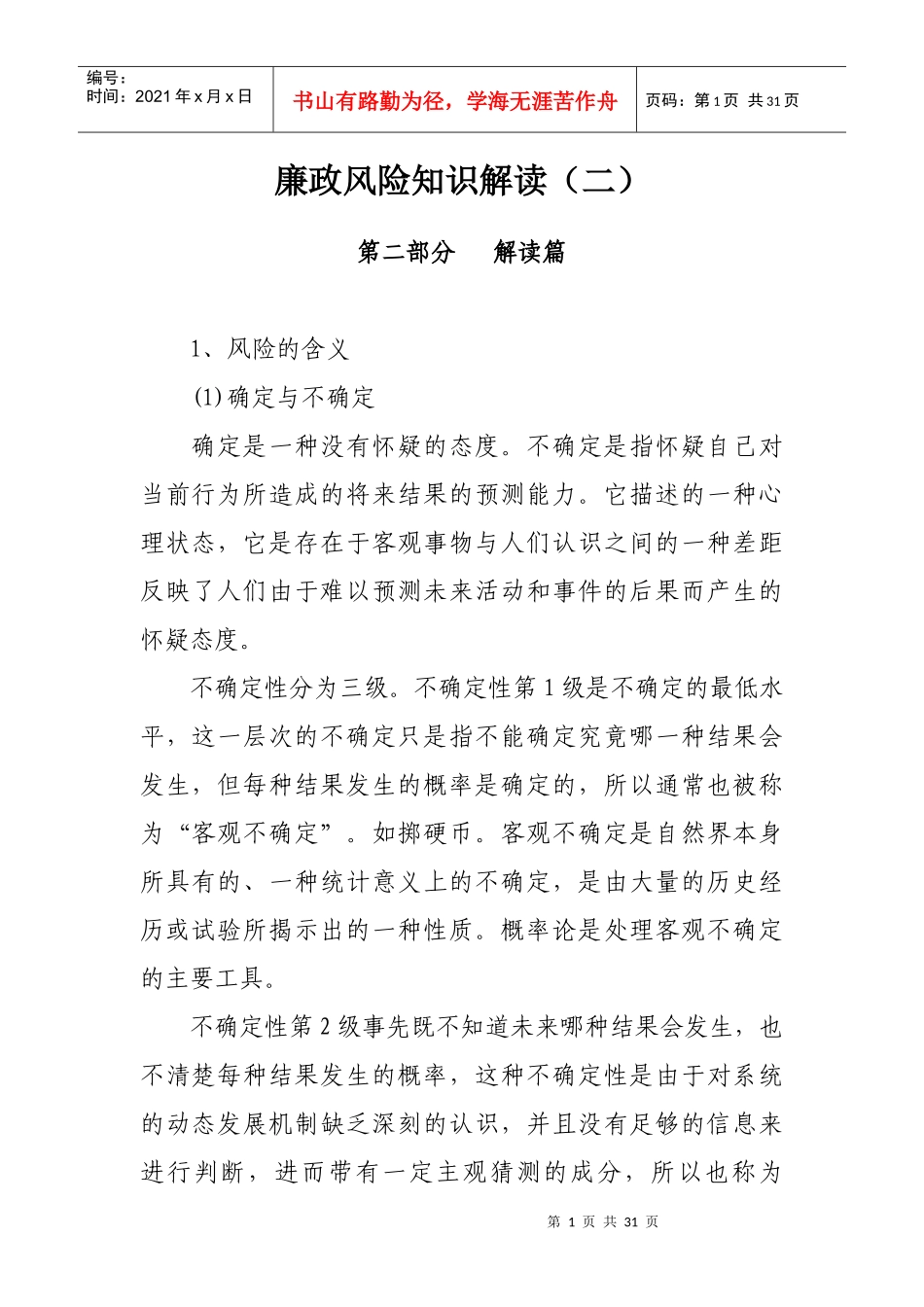 廉政风险知识解读(二)_第1页