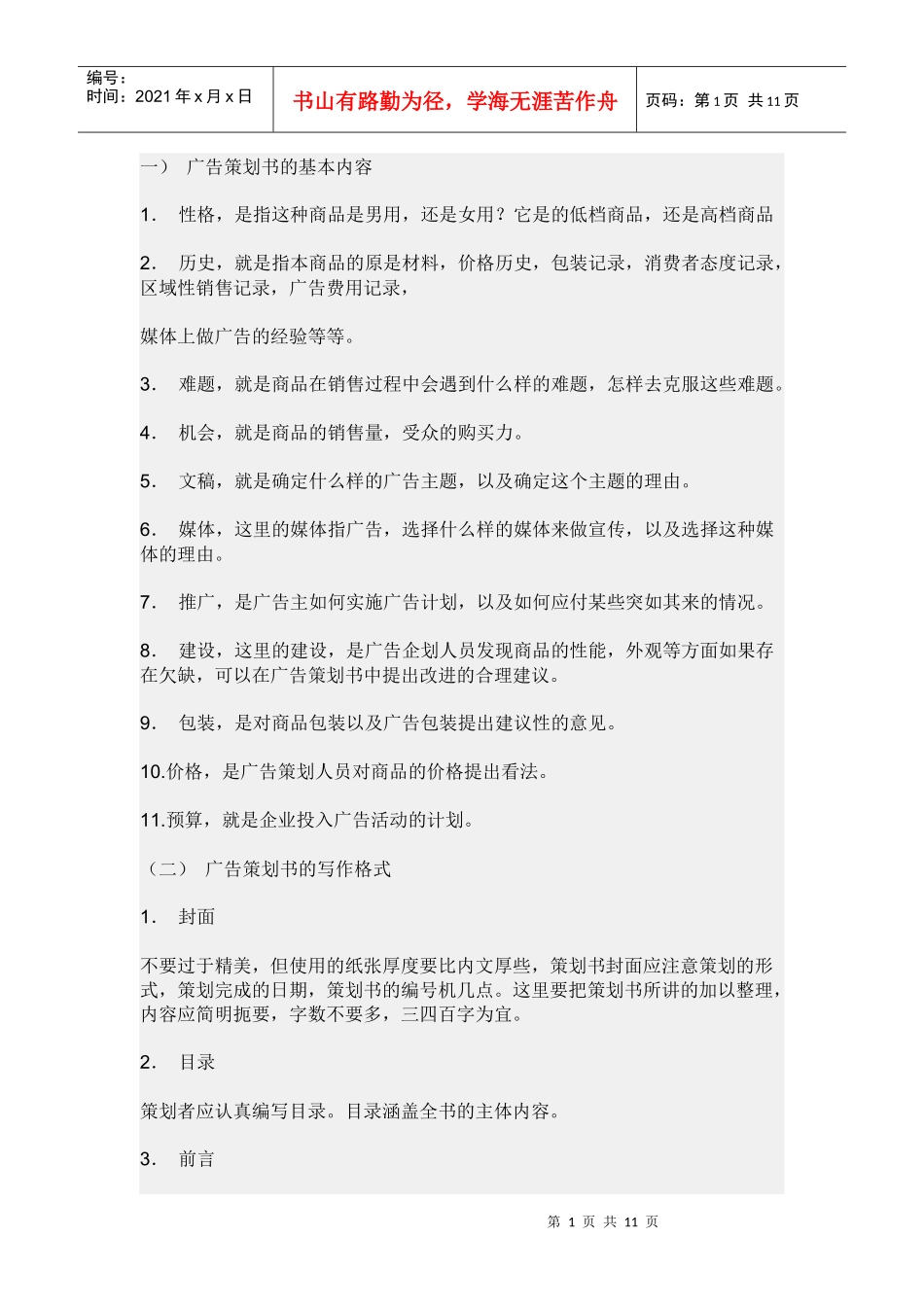 广告策划方案的注意事项_第1页
