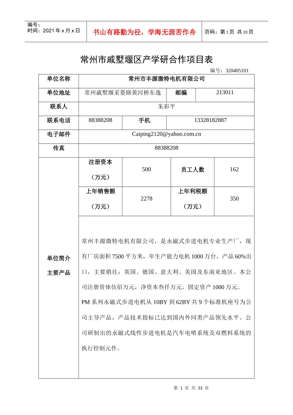 常州市戚墅堰区产学研合作项目表_第1页