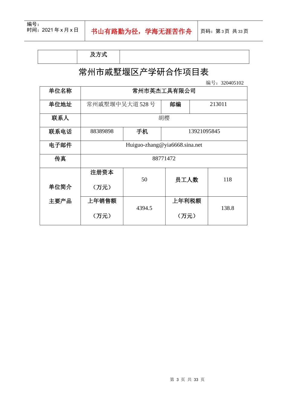 常州市戚墅堰区产学研合作项目表_第3页
