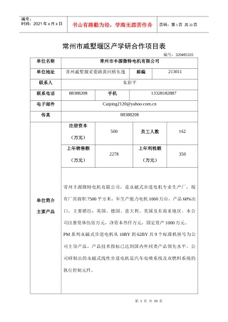 常州市戚墅堰区产学研合作项目表
