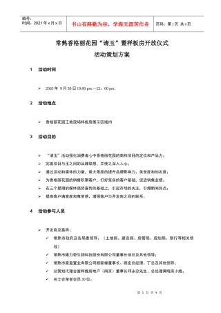 常熟香格丽花园请玉暨样板房开放仪式活动策划方案