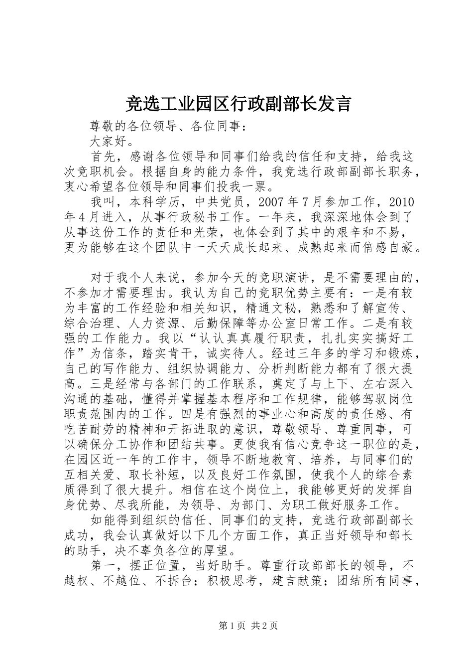 竞选工业园区行政副部长发言稿_第1页