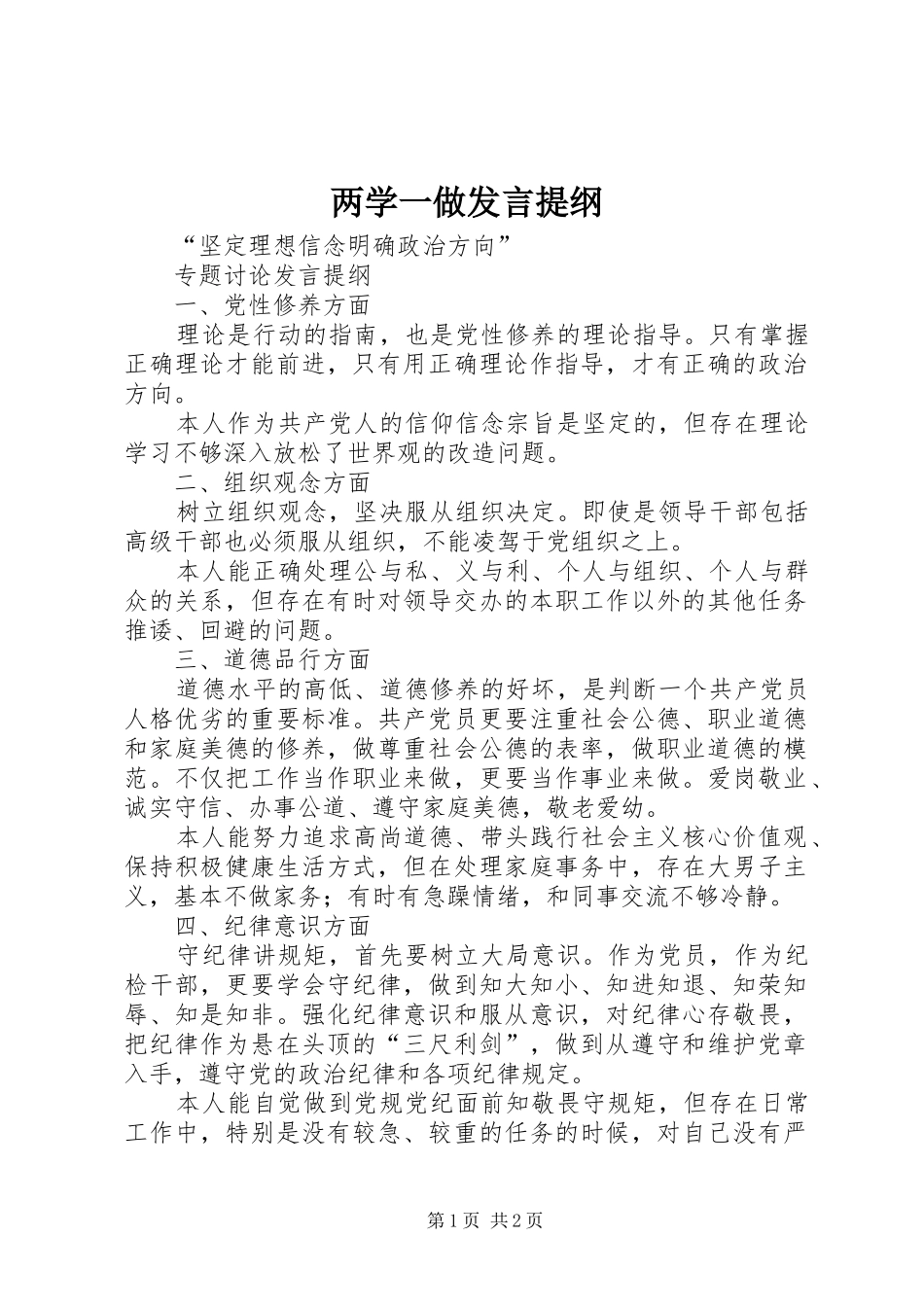 两学一做发言提纲范文_第1页