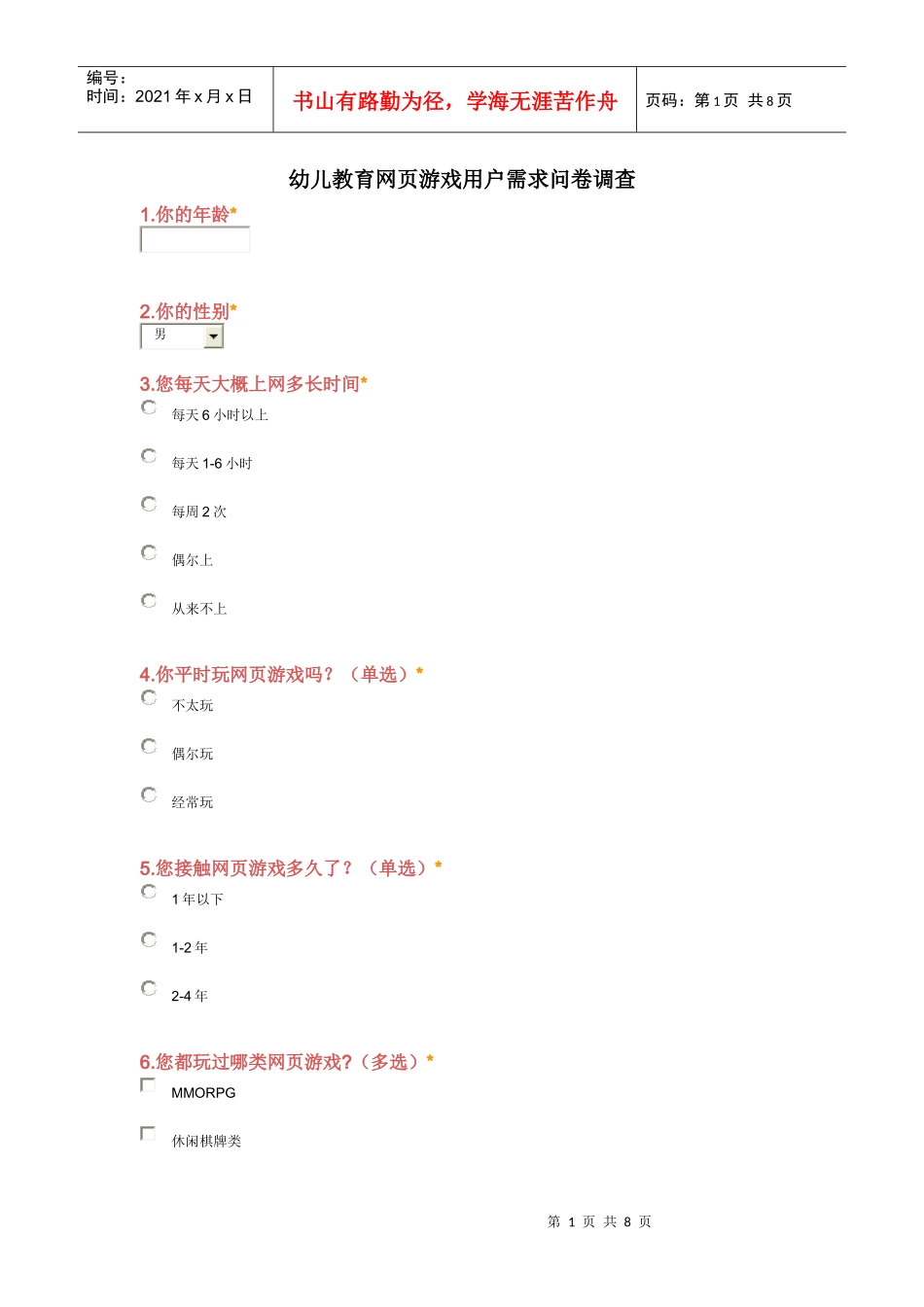 幼儿教育网页游戏用户需求问卷调查_第1页