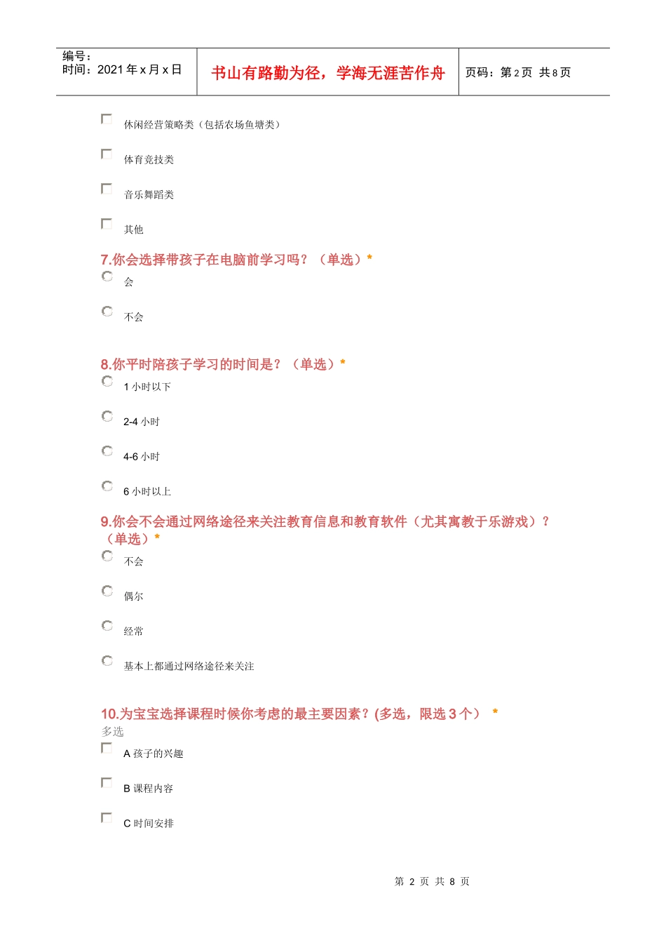 幼儿教育网页游戏用户需求问卷调查_第2页