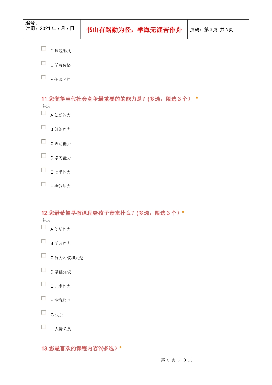 幼儿教育网页游戏用户需求问卷调查_第3页