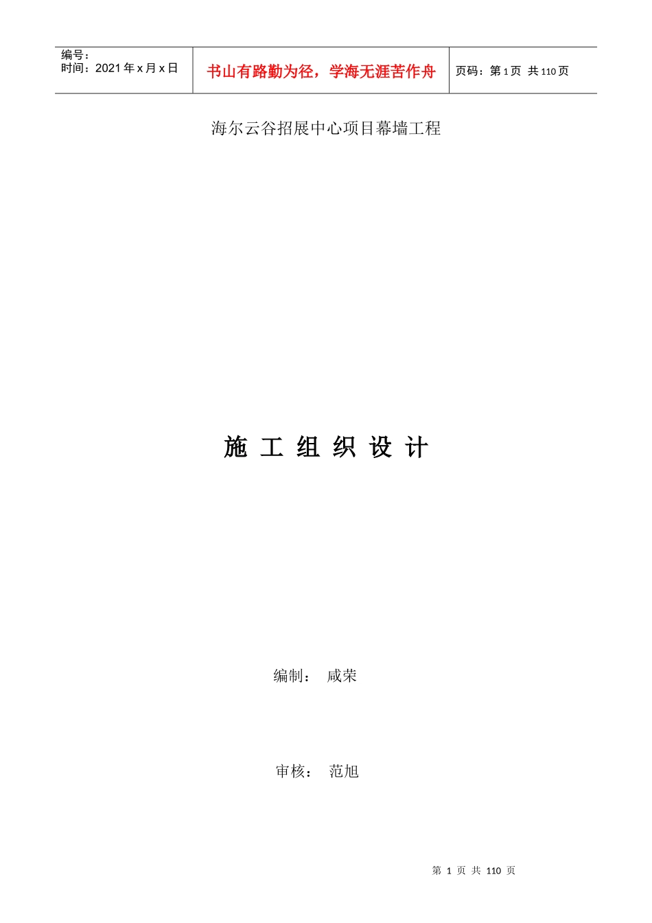 幕墙施工组织设计概述(doc 62页)_第1页