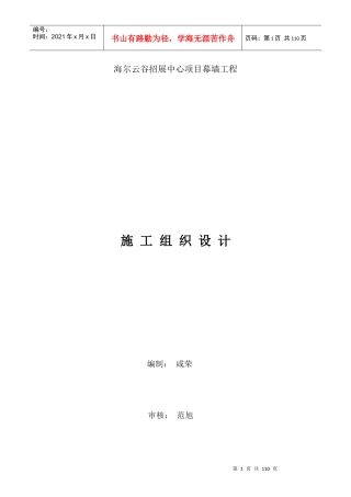 幕墙施工组织设计概述(doc 62页)