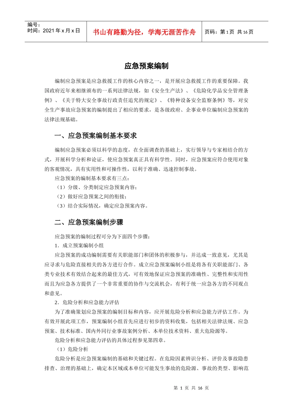 应急预案编制_第1页