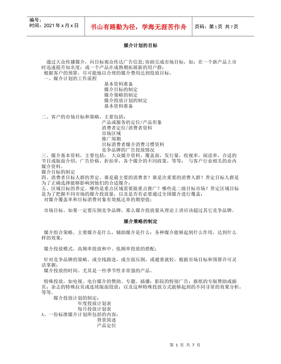 广告媒介_媒介计划的目标_第1页