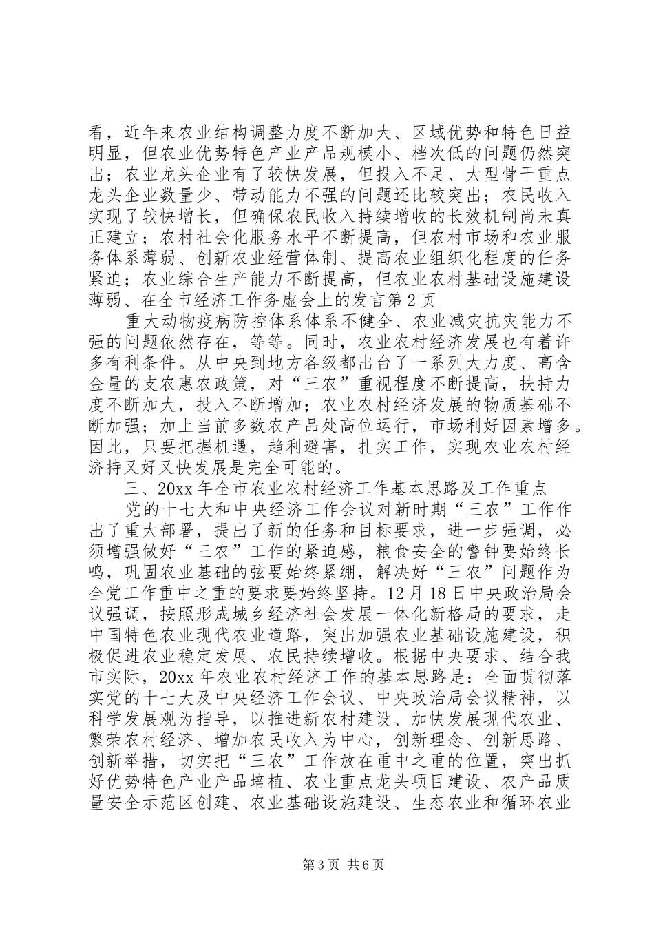 在全市经济工作务虚会上的发言稿_第3页