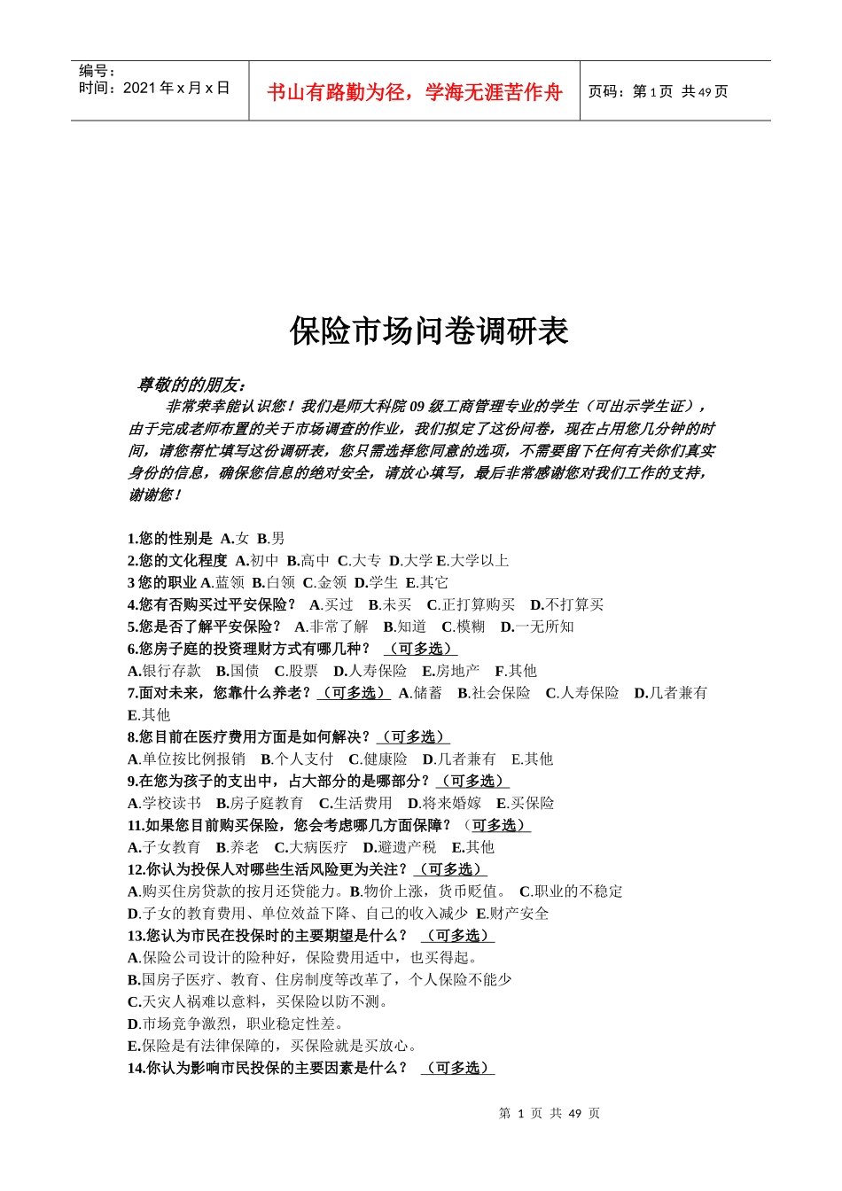 平安人寿保险有奖市场调查问卷_第1页