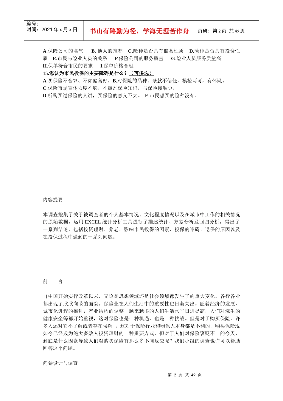 平安人寿保险有奖市场调查问卷_第2页