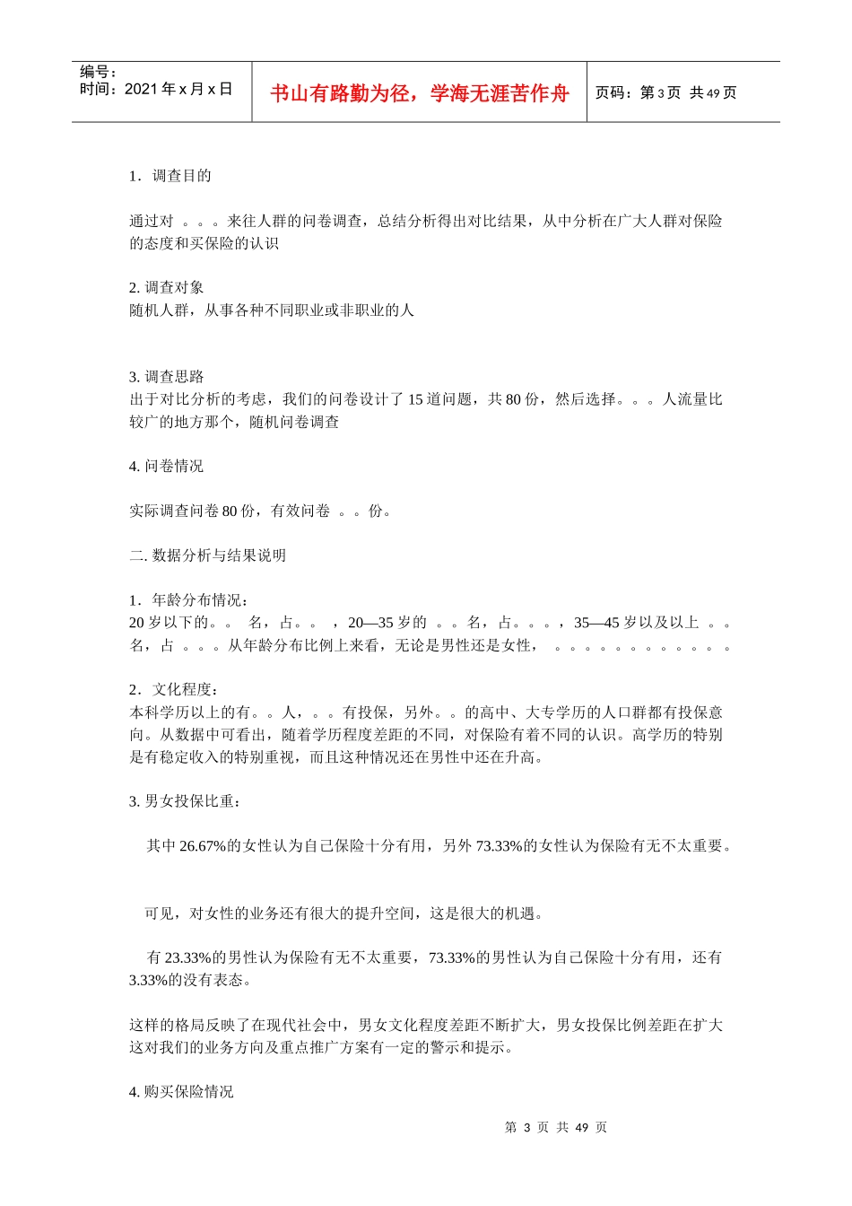 平安人寿保险有奖市场调查问卷_第3页