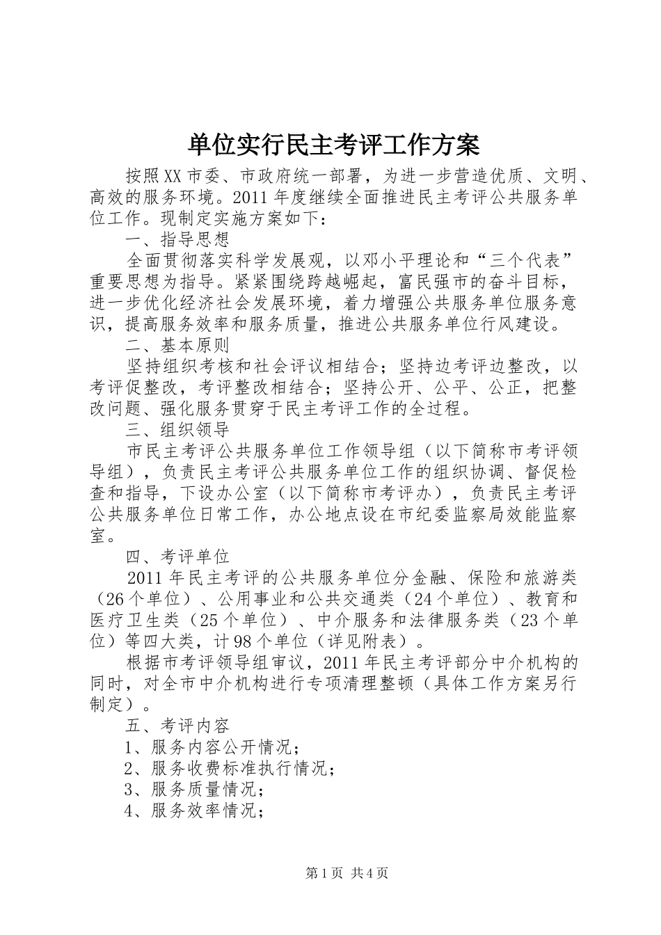 单位实行民主考评工作方案_第1页