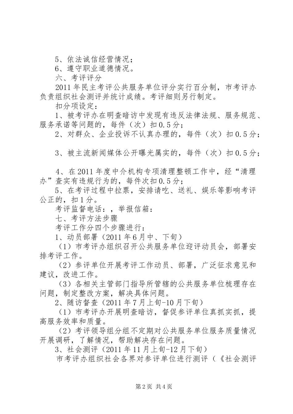 单位实行民主考评工作方案_第2页