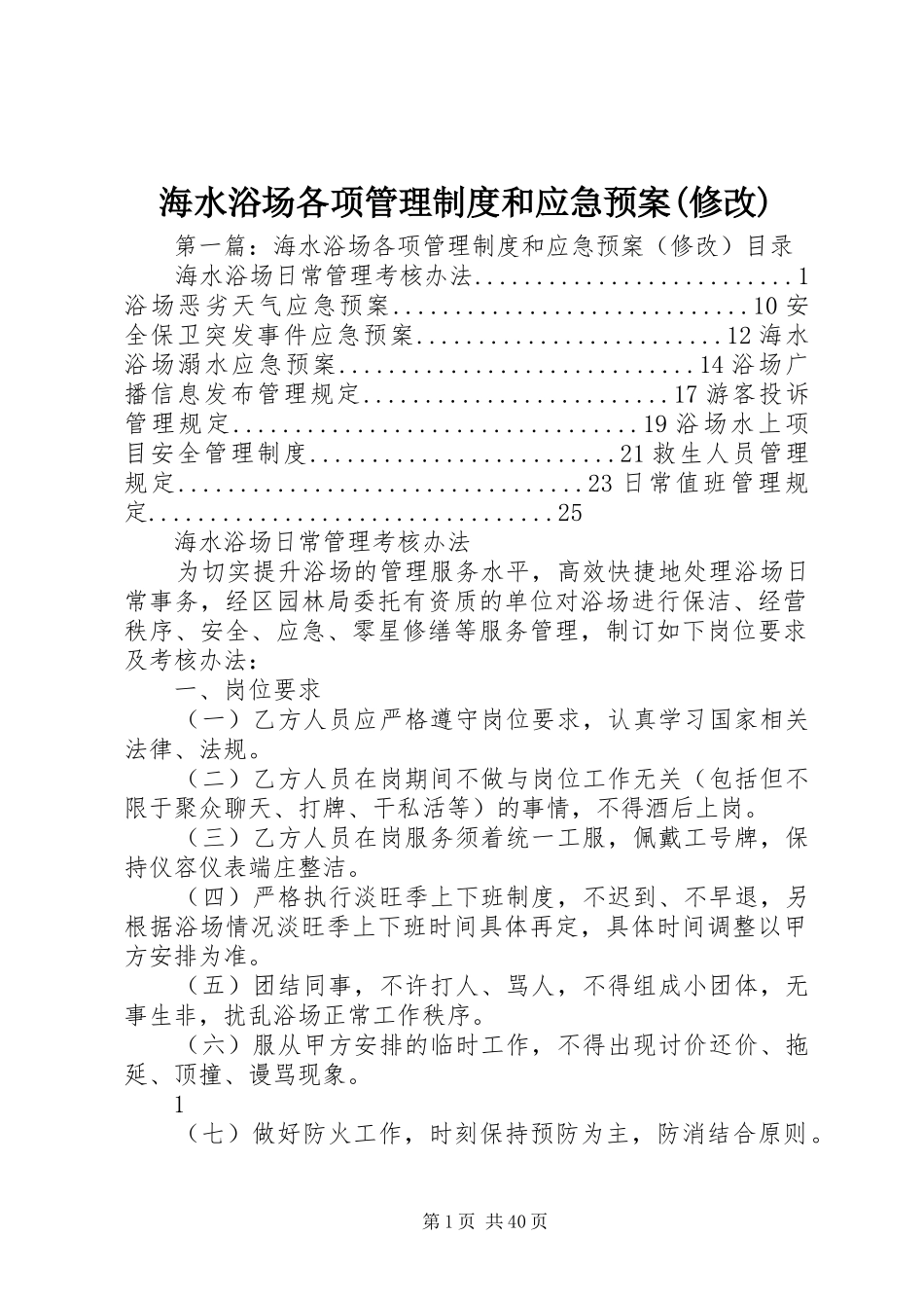 海水浴场各项管理制度和应急预案(修改)_第1页