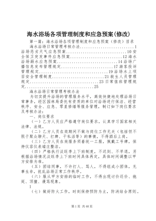 海水浴场各项管理制度和应急预案(修改)